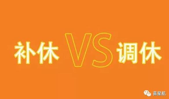 調(diào)休和補(bǔ)休千萬別用錯(cuò)！待遇差別太大了！(圖1)