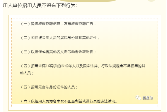 用人單位招用人員，這些行為不能有！(圖1)
