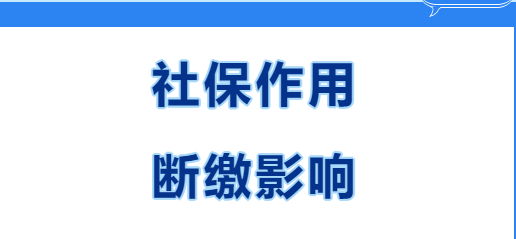 快看~在西安繳社保有什么用？社保斷繳有哪些影響？(圖1)